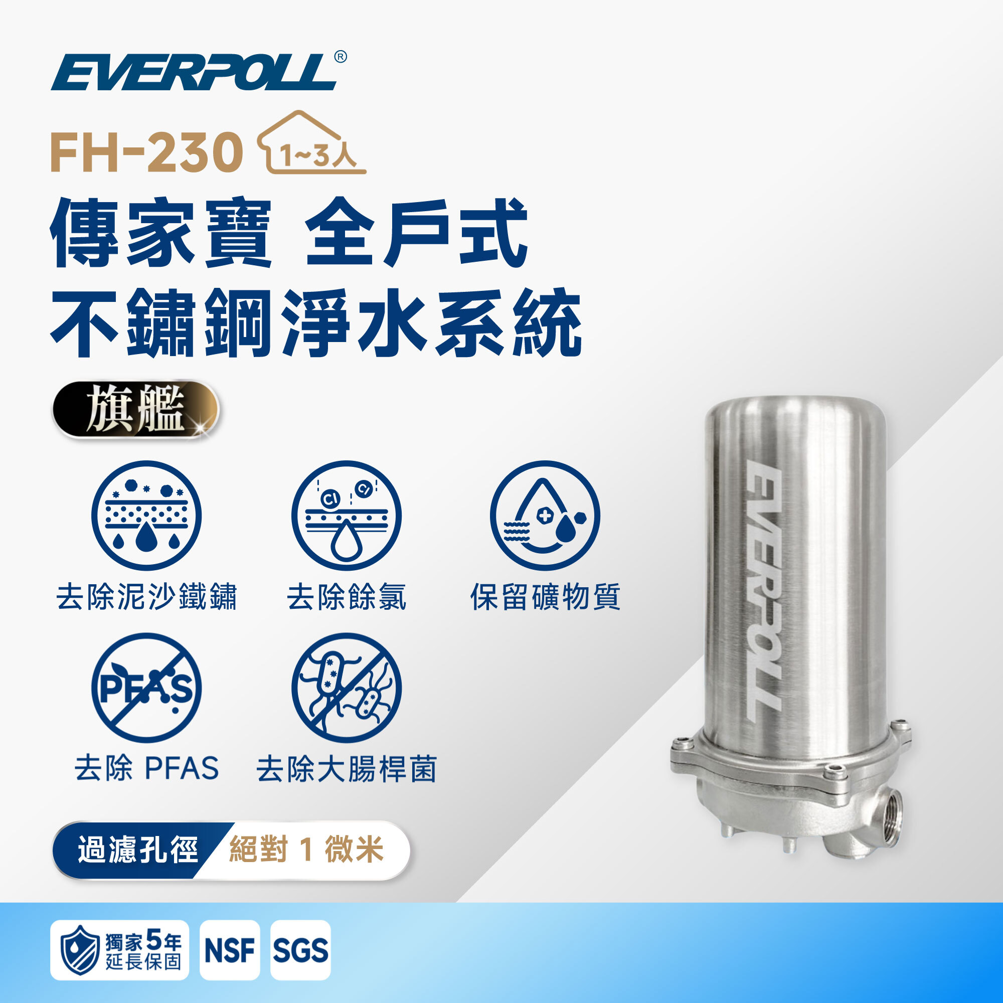 【EVERPOLL 愛科】FH-230 傳家寶 全戶式不鏽鋼淨水系統｜230 噸