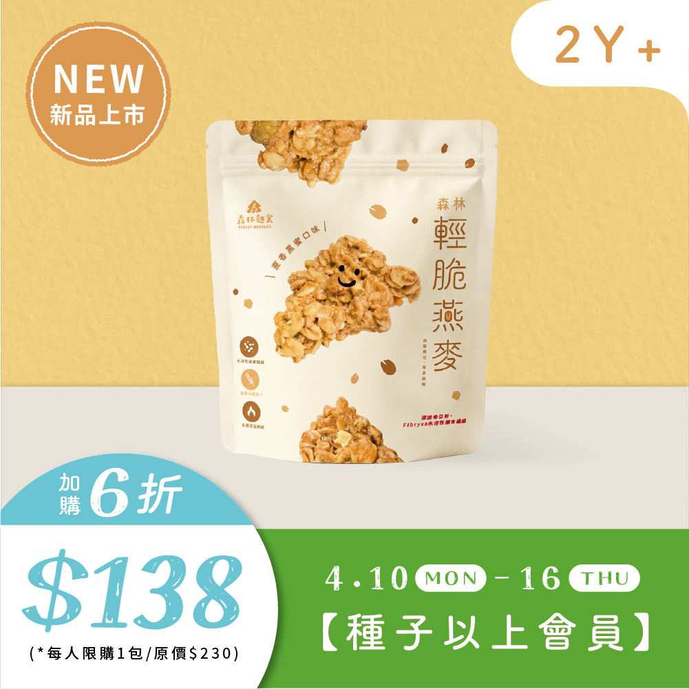 【VIP專屬價】種子以上會員｜森林輕脆燕麥｜１包｜6折加購 (每人限購1包)