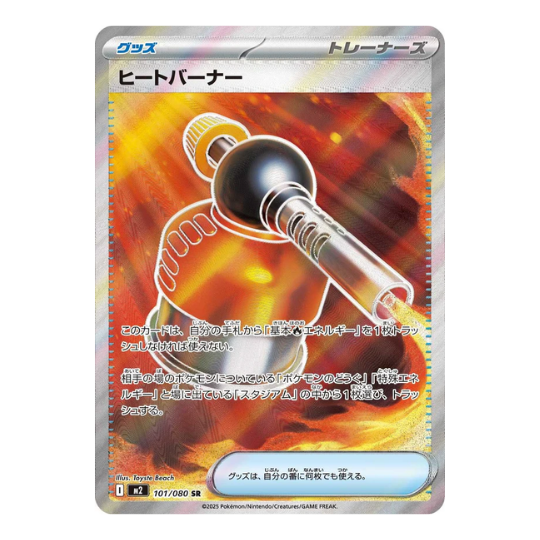 M2 101/080 ヒートバーナー SR