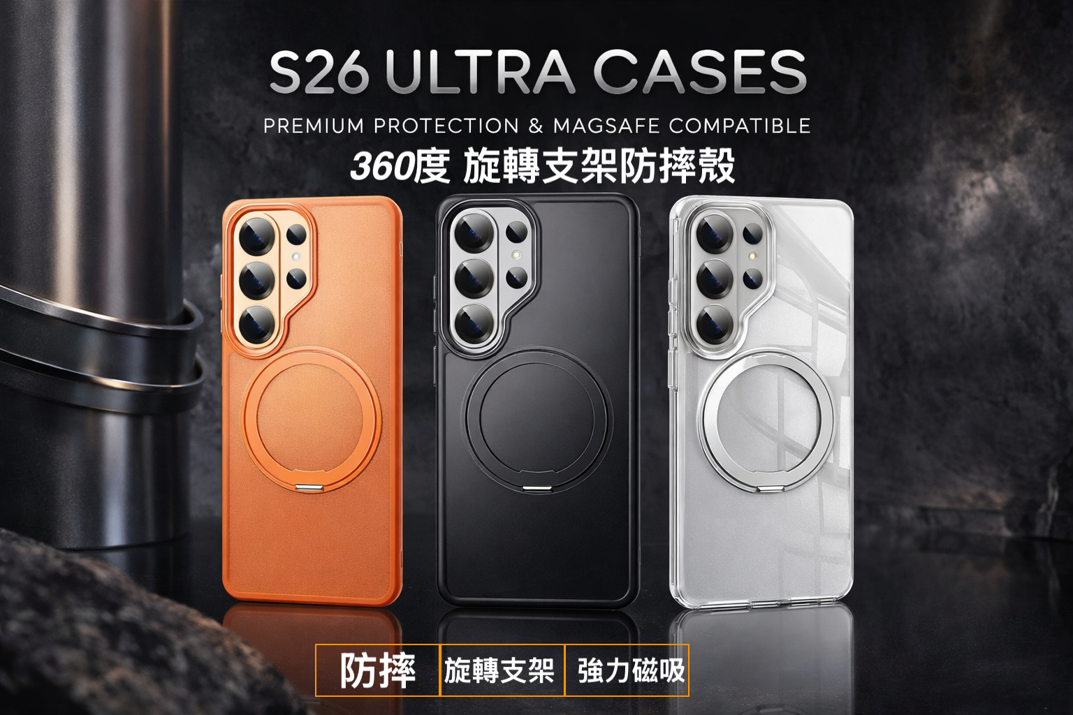 26系列S25系列S24系列S23系列magsafe【360旋轉隱藏支架防摔殼】多角度調節支架 軍規防摔magsafe磁吸保護殼