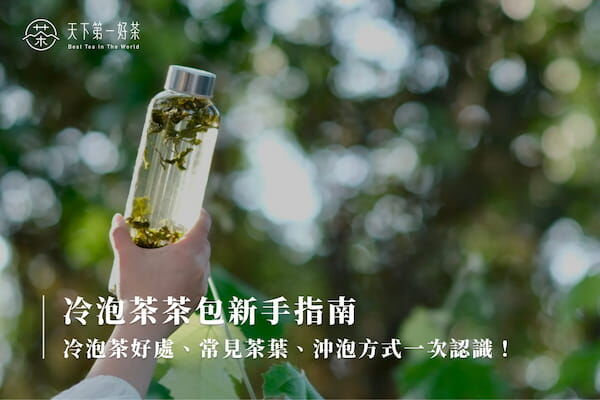 冷泡茶