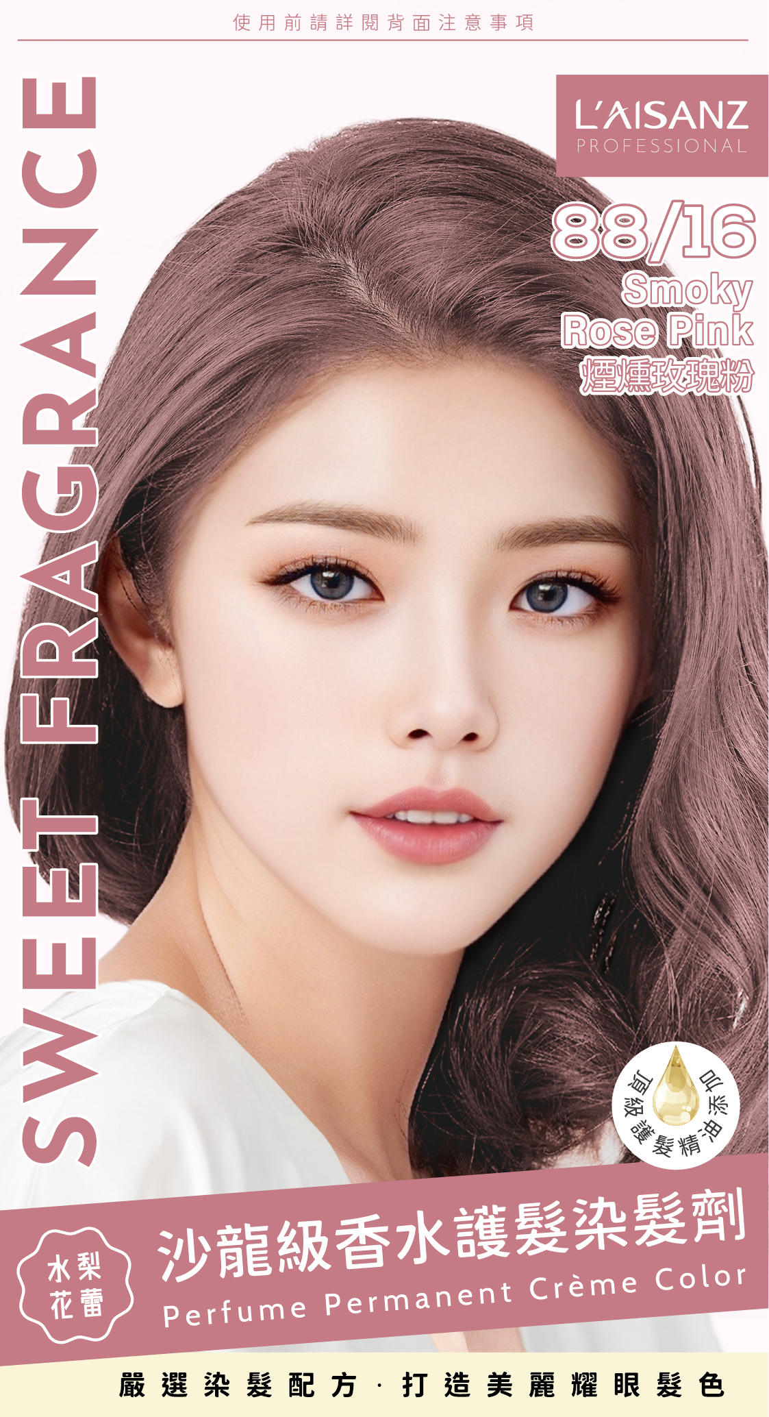 【萊施哲】煙燻玫瑰粉染膏-50ml