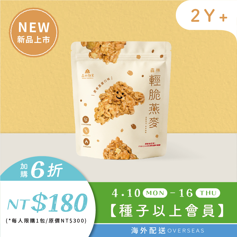 港澳｜【VIP專屬價】種子以上會員｜森林輕脆燕麥１包 (非油炸)｜6折加購 ｜每人限購1包
