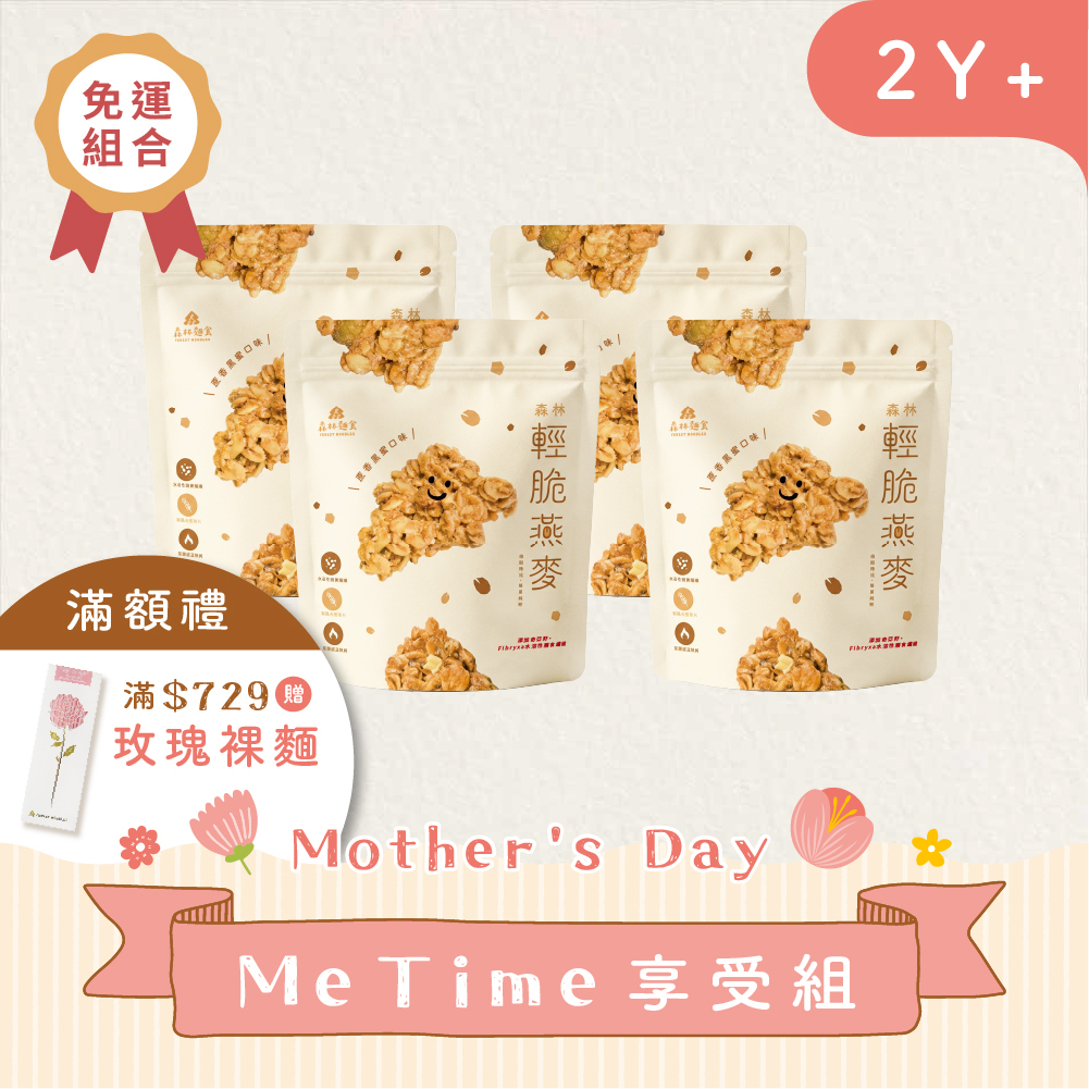 Ｍe time享受組【免運】｜森林輕脆燕麥｜4包｜蔗香黑蜜口味｜燕麥裸食｜大人選品