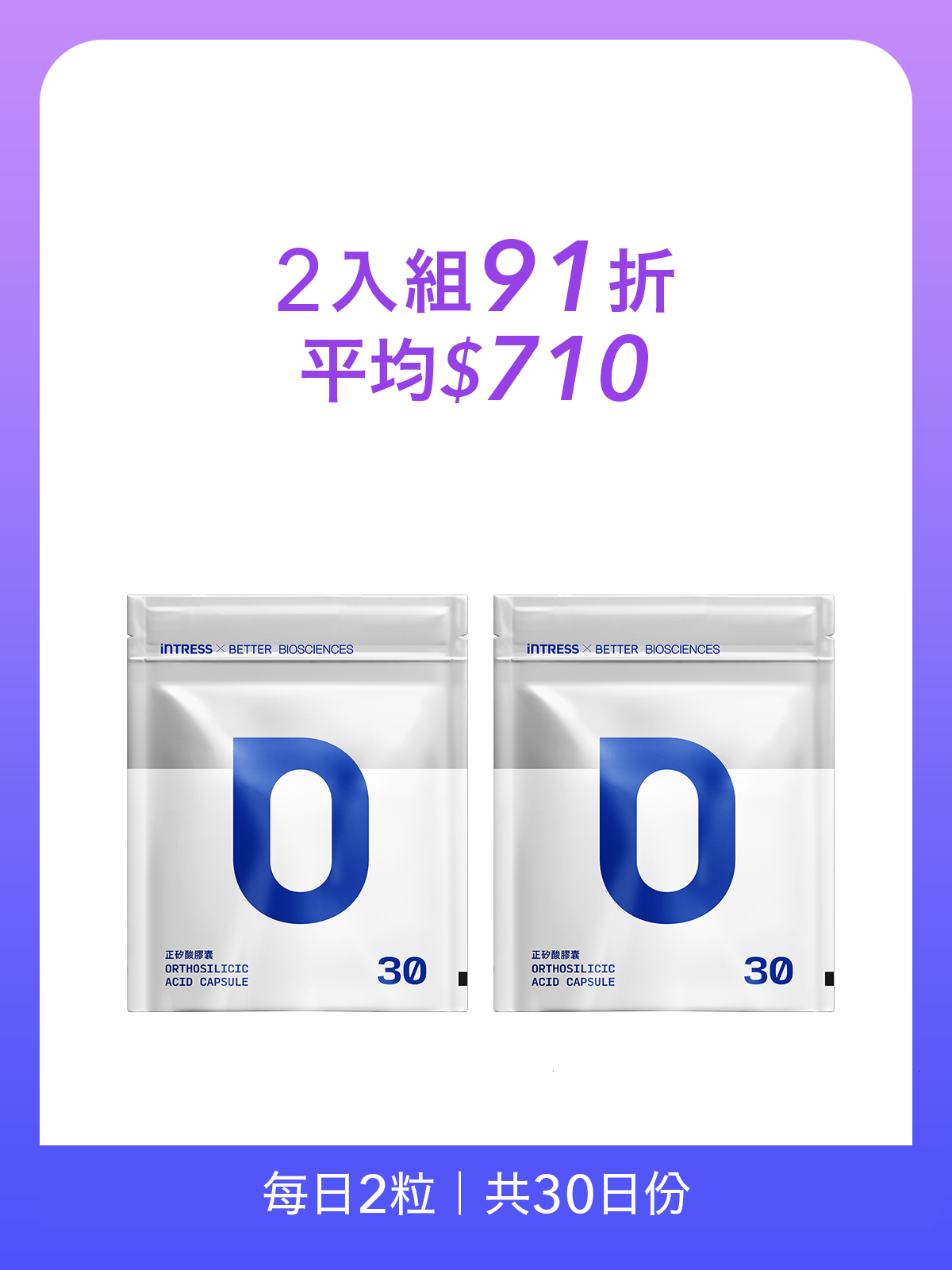 正矽酸膠囊補充包＿2入組（共60粒）