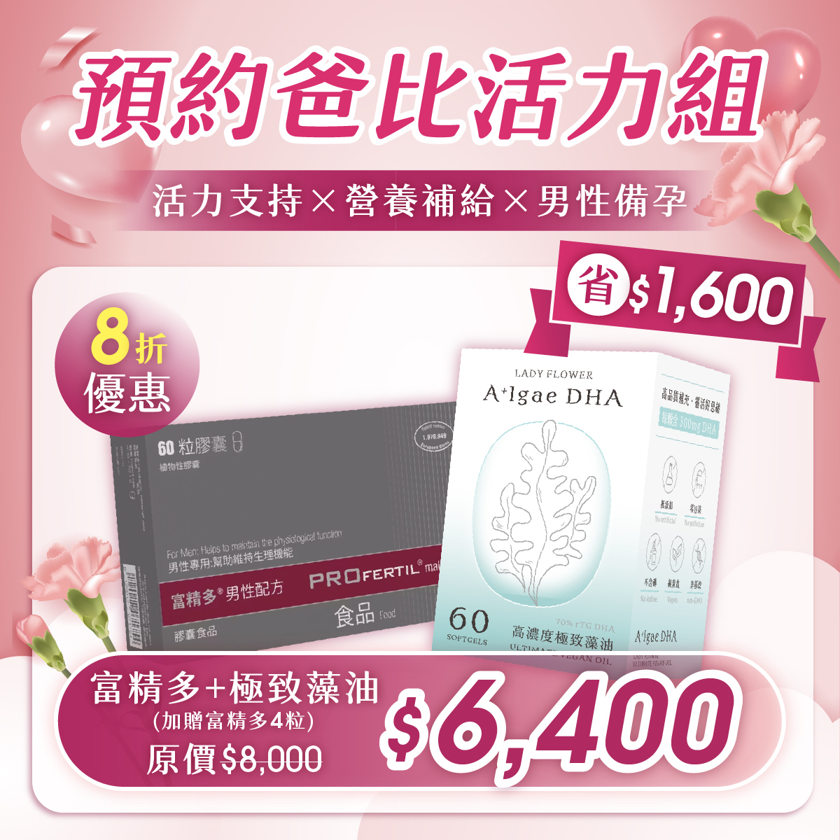 【預約幸福－爸比組 A 】富精多男性配方 60 粒＋極致藻油(加贈富精多4粒)  8折優惠