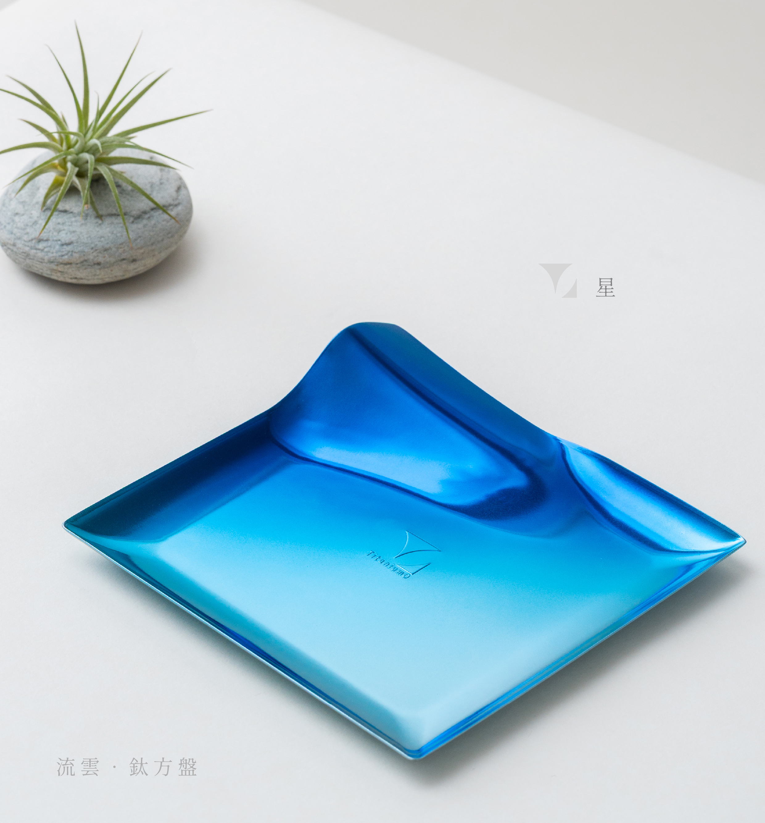 鈦方盤｜流雲｜星