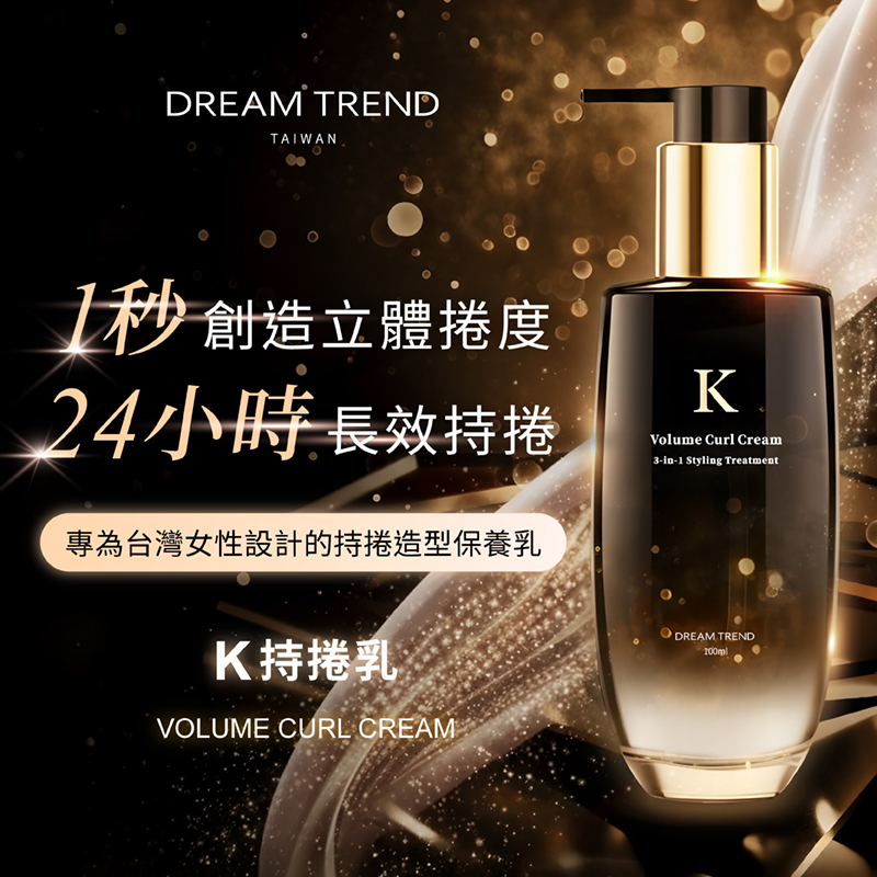 DREAMTREND 凱夢 K持捲乳100ml【AK017】