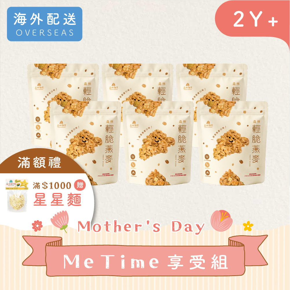 港澳｜Ｍe time享受組【包郵】｜森林輕脆燕麥(非油炸)｜６包｜蔗香黑蜜口味｜燕麥裸食｜大人選品