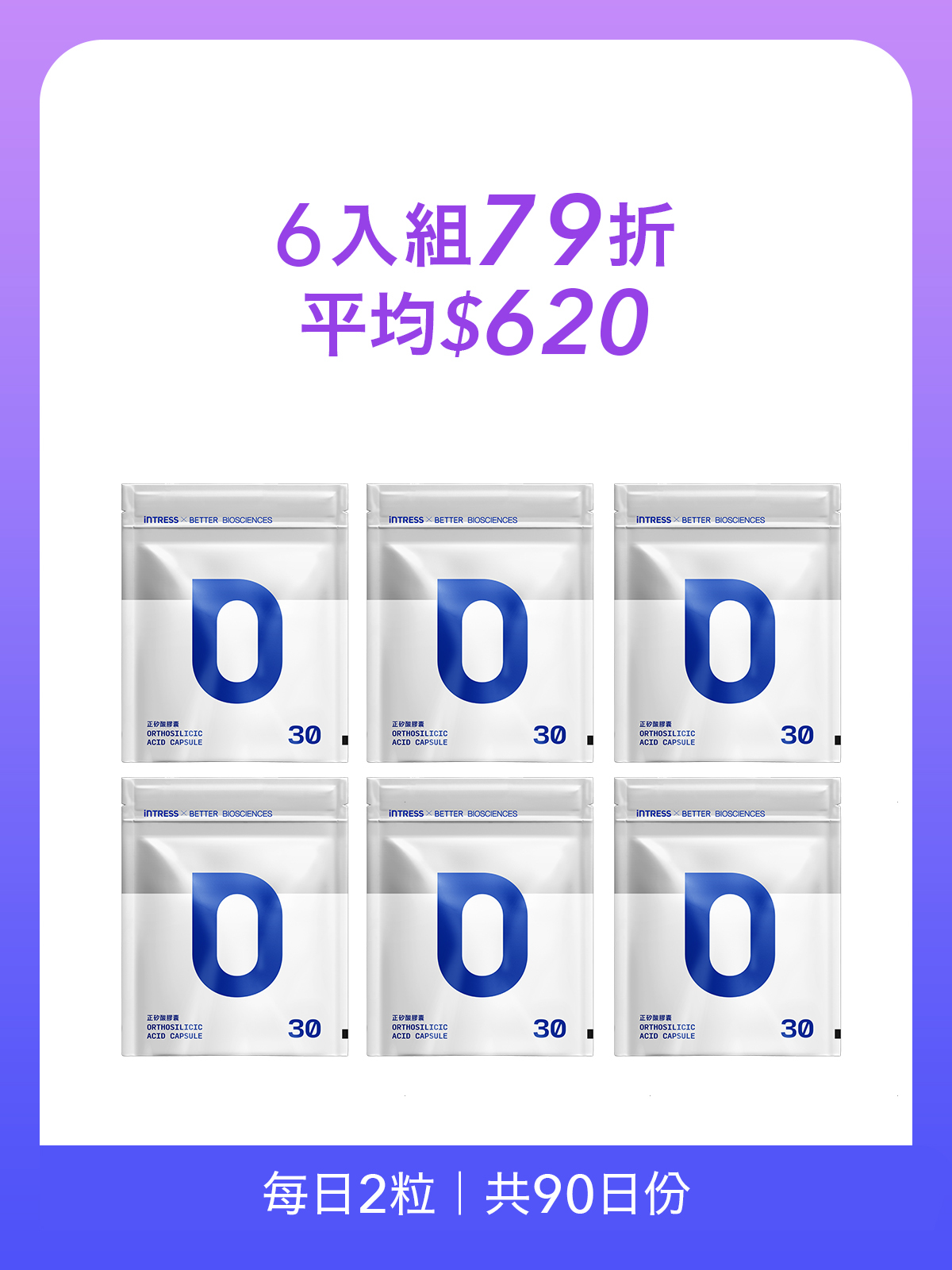 正矽酸膠囊補充包＿6入組（共180粒）