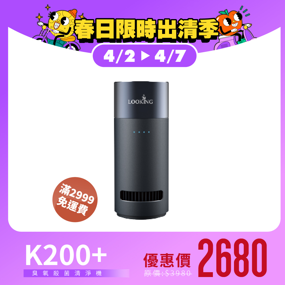 【熱銷人氣】第二代活氧淨化器K200+｜免耗材、除臭、除菌、除味一次完成