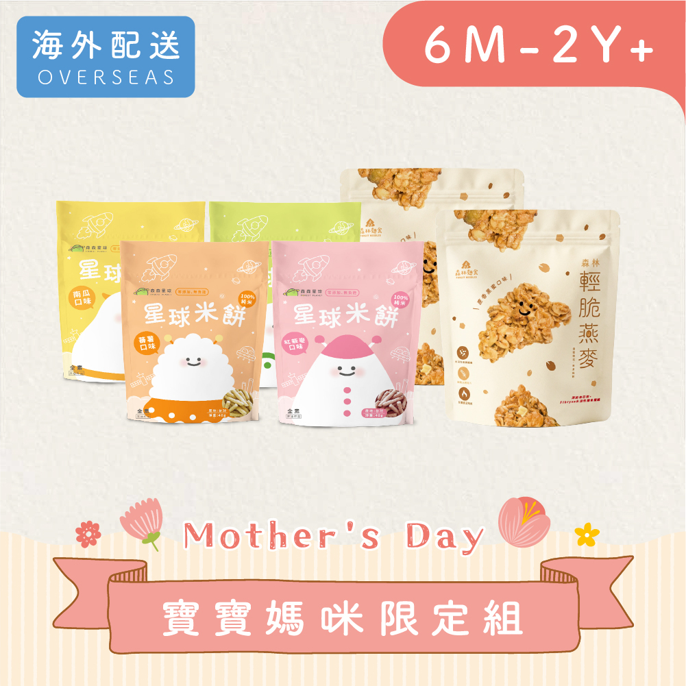 港澳｜寶貝媽咪組｜寶寶米餅４包＋森林輕脆燕麥２包(非油炸)