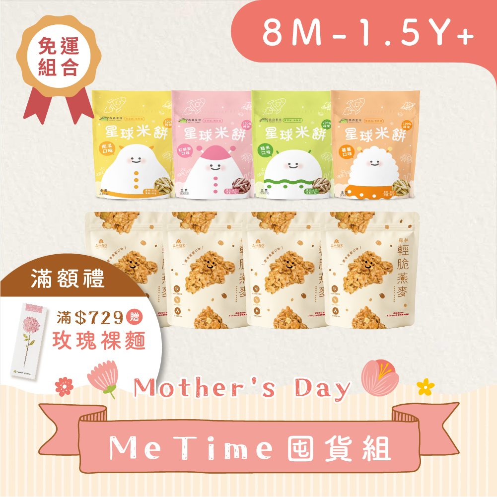 Me time囤貨組｜寶寶米餅４包 + 森林燕麥脆片４包 (非油炸)