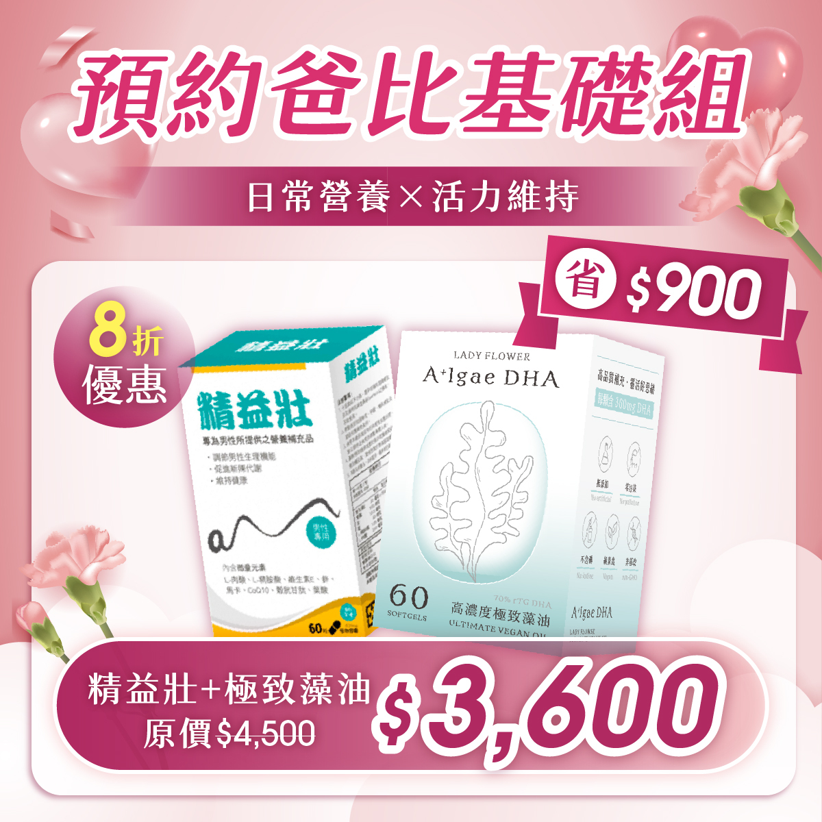 【預約幸福－爸比組 B 】精益壯60粒×1＋極致藻油  8 折優惠