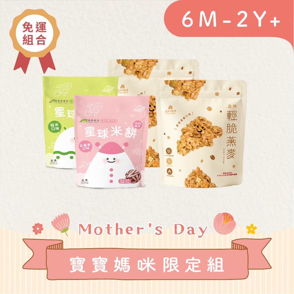寶貝媽咪組【免運】｜寶寶米餅２包＋森林輕脆燕麥２包 (非油炸)