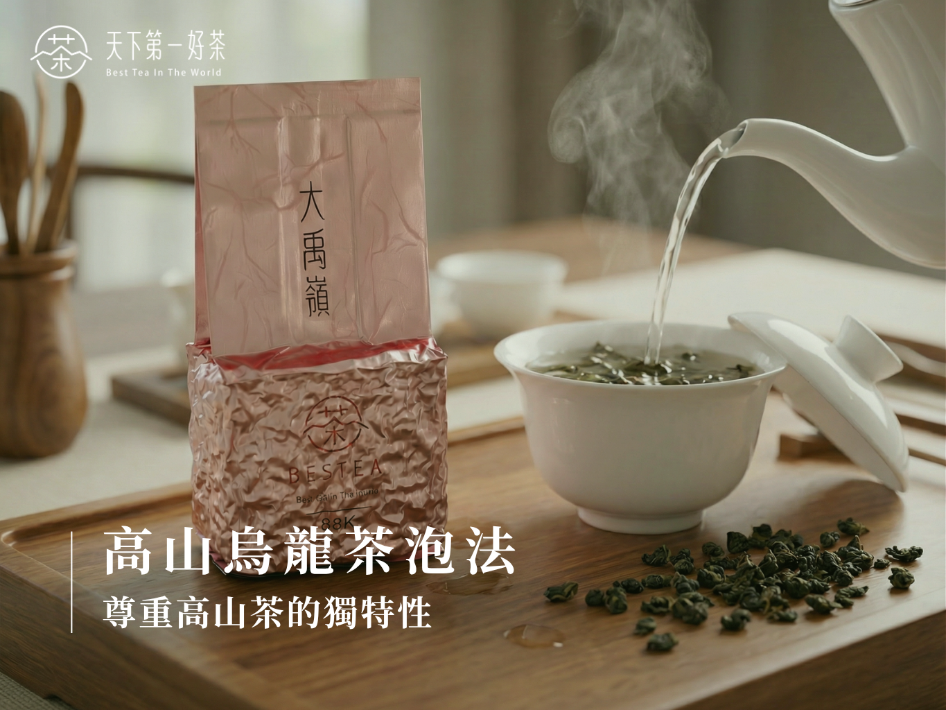 高山烏龍茶沖泡