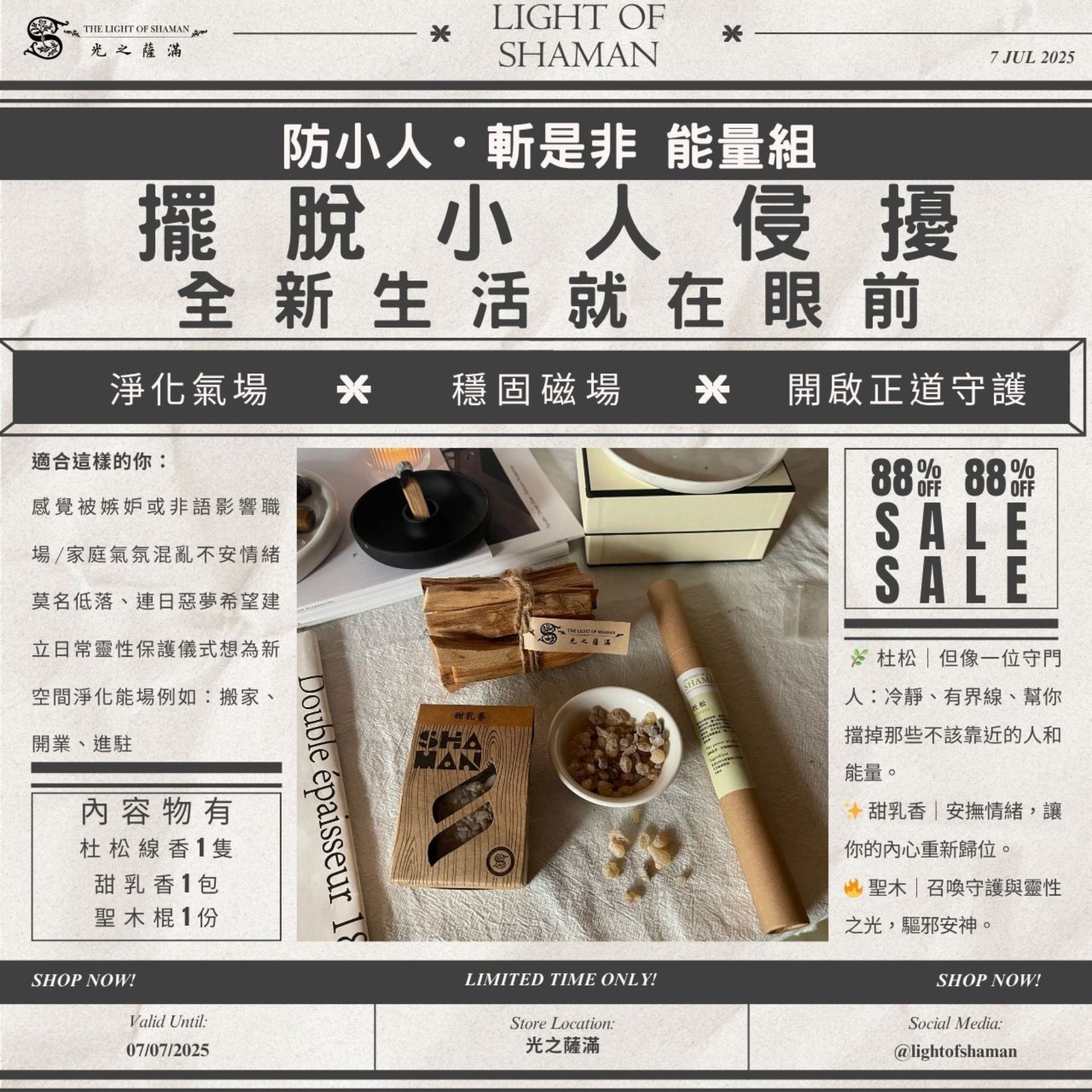 店長超強能量精選限定《防小人・斬是非 能量組》穩定能量場 × 是非退散 × 小人勿近 對抗晦氣干擾，打造穩定氣場防護組合｜杜松線香 × 甜乳香 × 聖木棍 - 光之薩滿