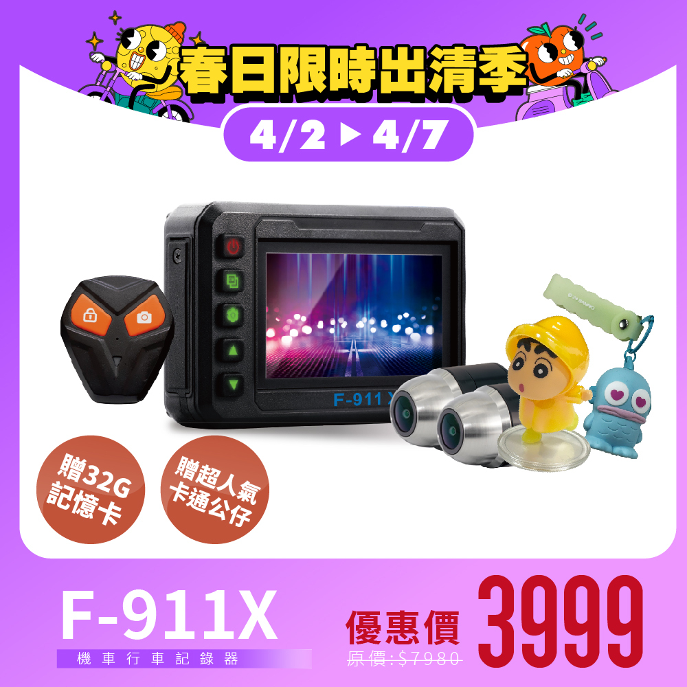 【福利機】F-911X-可當電子後視鏡、全機防水防塵、Sony鏡頭