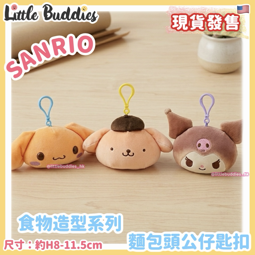 美版 Sanrio 食物造型系列 - 麵包頭公仔匙扣