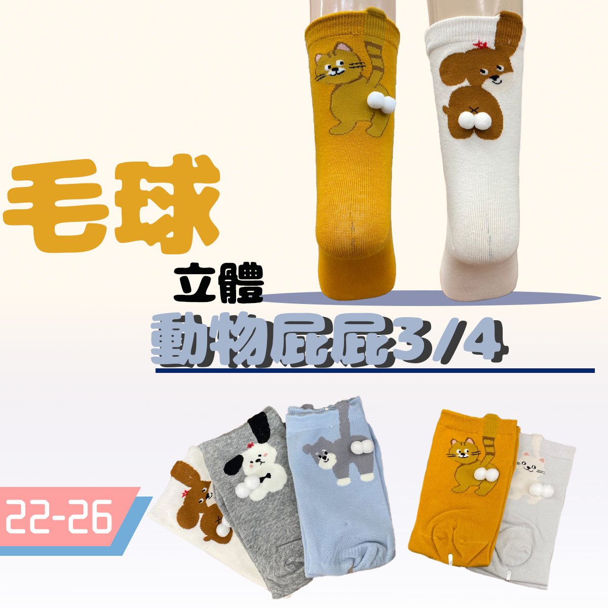 立體動物毛球屁屁 長襪 女襪