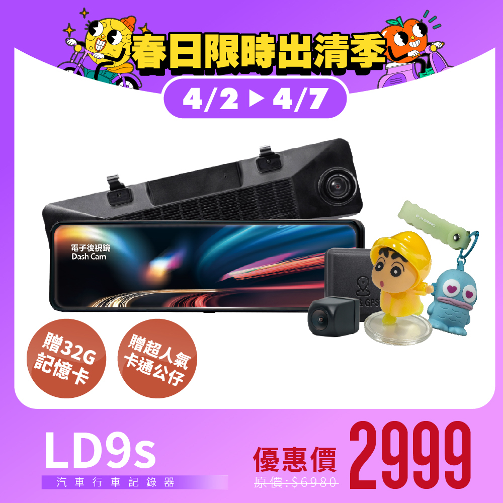 【福利機】LD-9S 雙錄電子後視鏡行車記錄器