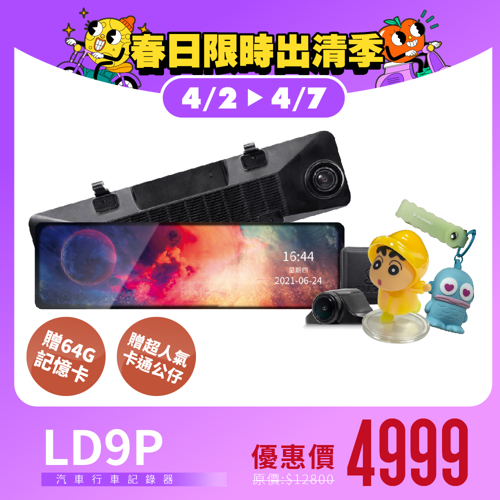 【福利機】LD-9 Plus贈64G記憶卡｜12吋觸控大螢幕・AI語音聲控・拉力賽指定款