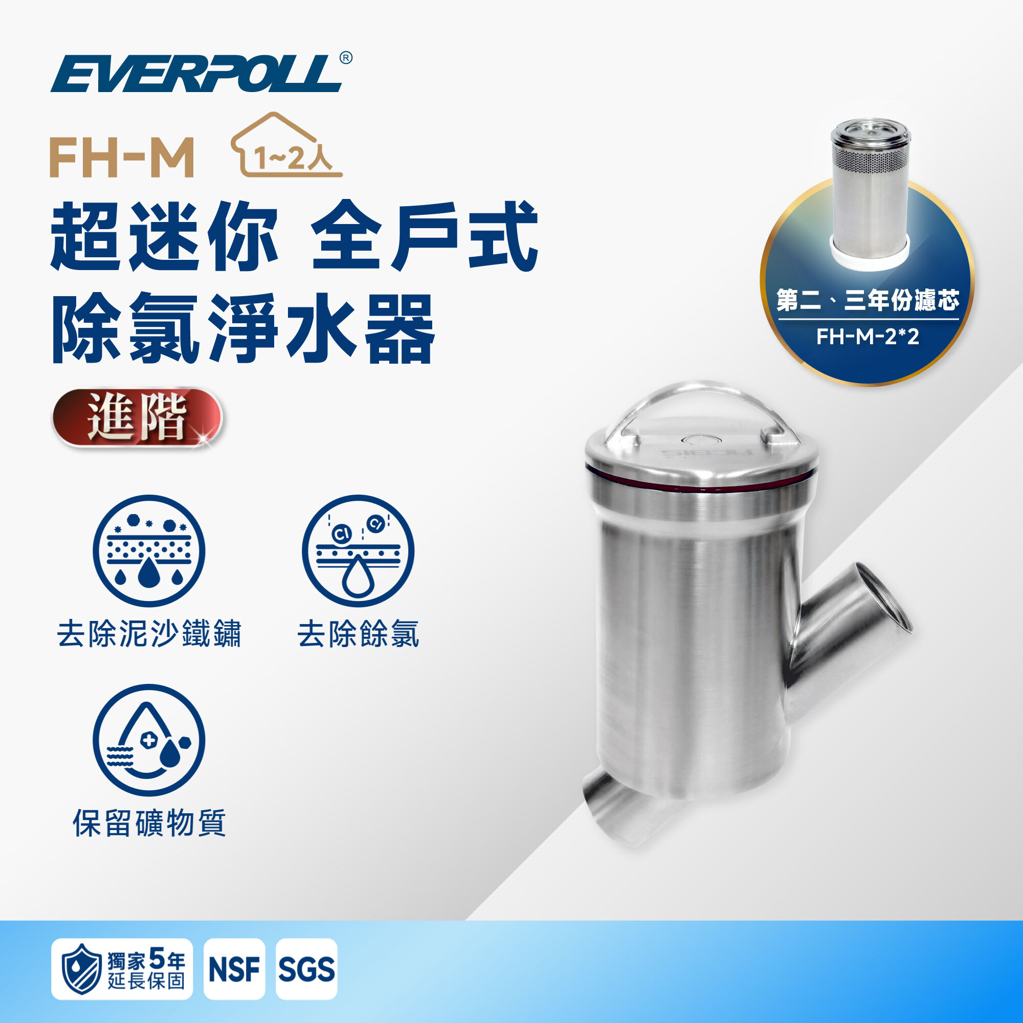 【超迷你全戶三年組】EVERPOLL 愛科 FH-M 超迷你 全戶式除氯淨水器｜150 噸