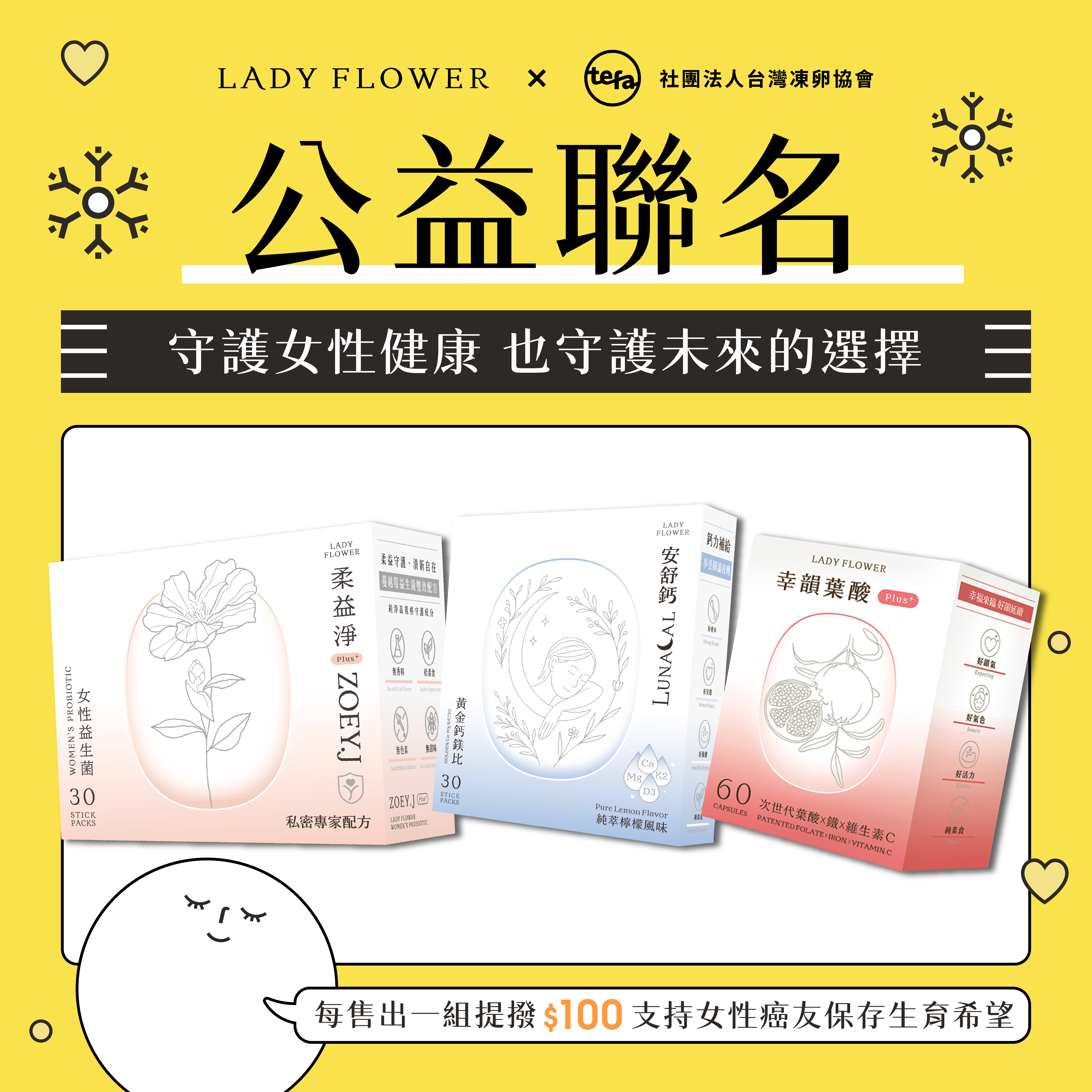 【LADY FLOWER x TEFA 公益聯名】柔益淨 Plus+安舒鈣+幸韻葉酸 Plus 8 折優惠