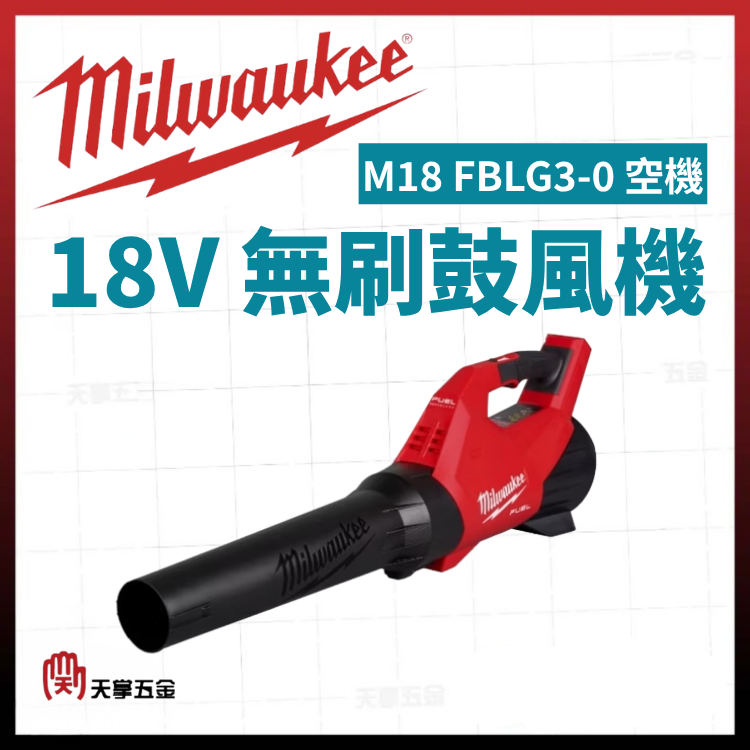 美沃奇18V無刷鼓風機 M18 FBLG3-0 空機