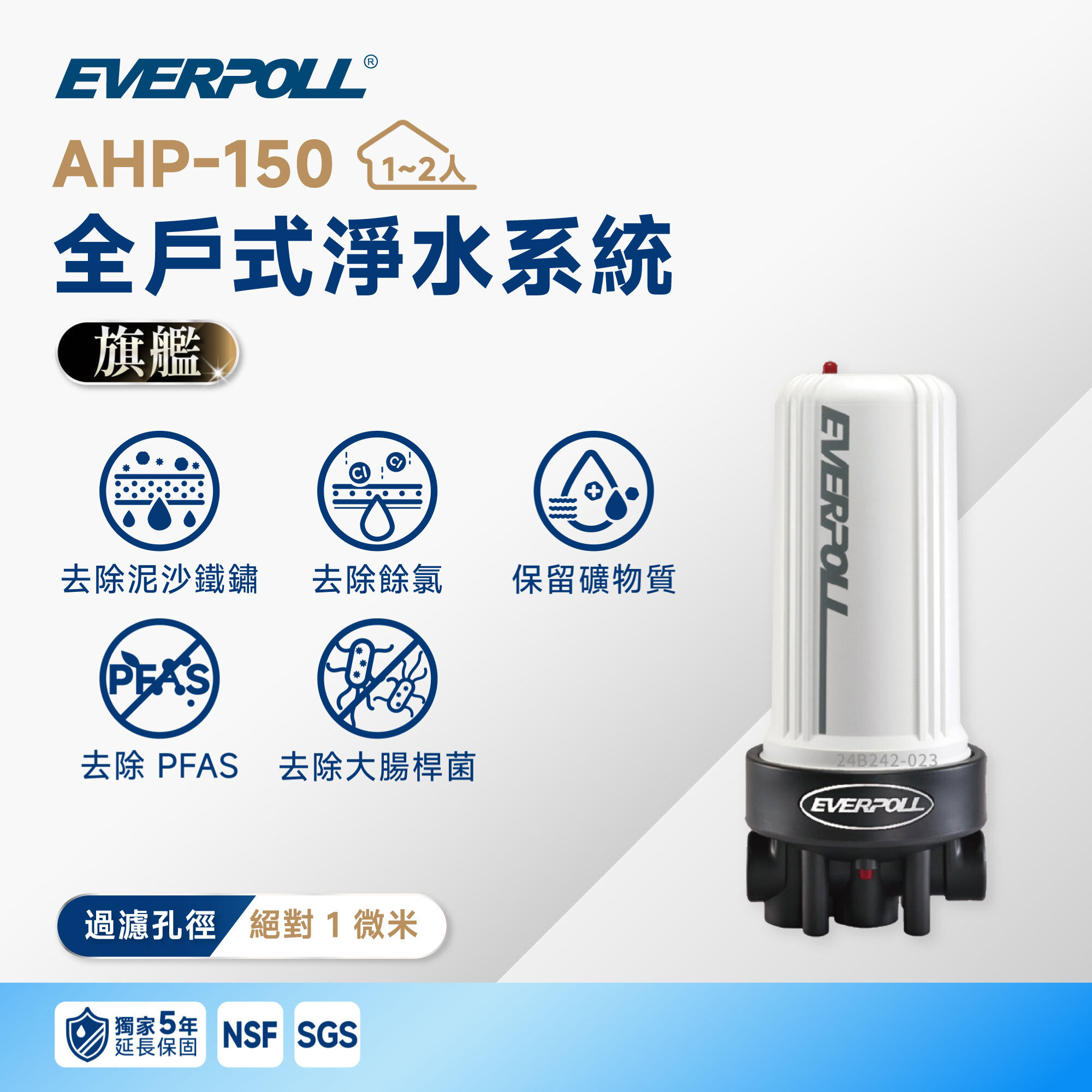 【超精密全戶】EVERPOLL 愛科 AHP-150 全戶式淨水系統｜150 噸