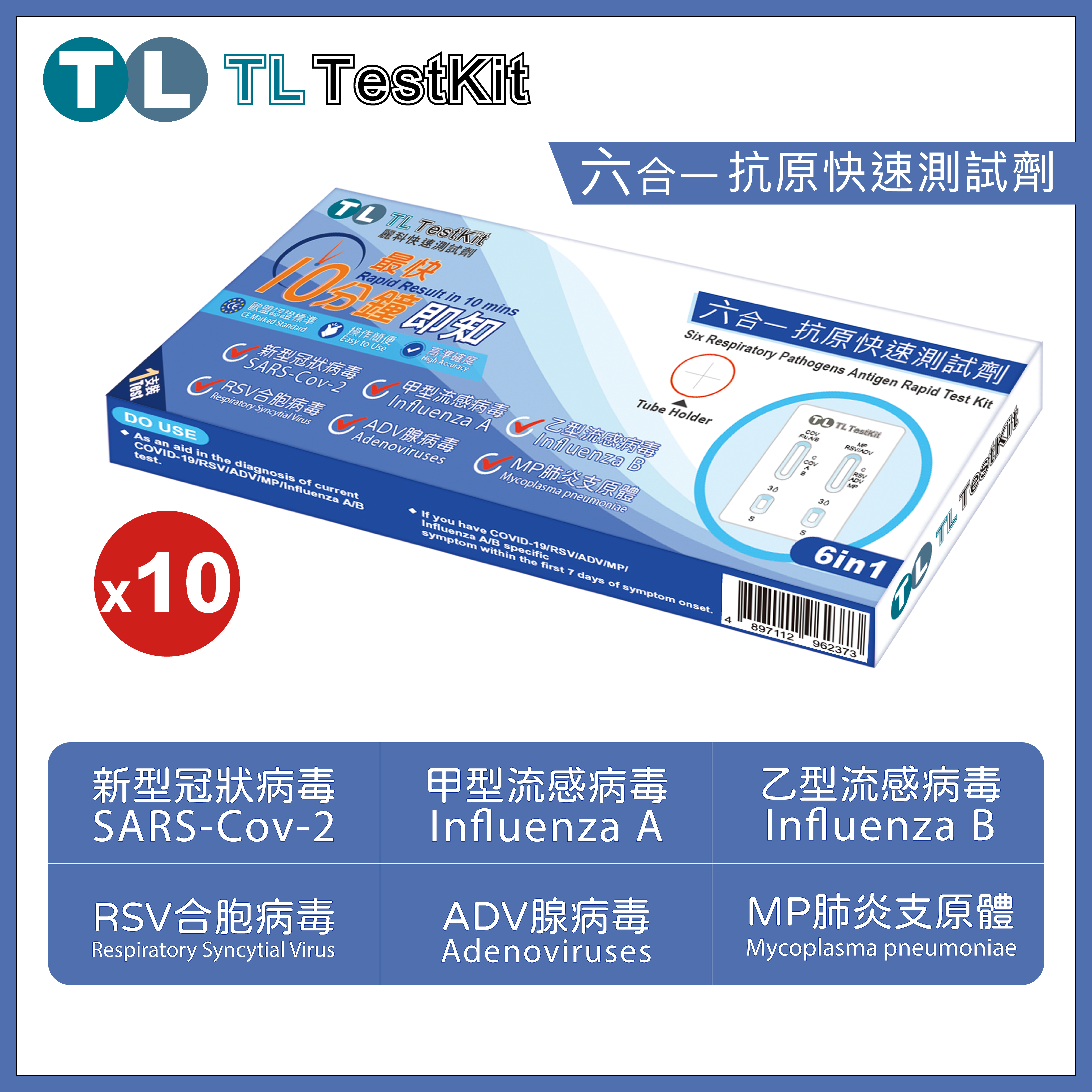 TL Testkit - 六合一快速測試劑【新型冠狀病毒 / MP肺炎支原體 / 甲 /⼄型流感 / RSV合胞 / ADV腺病毒】(10盒)
