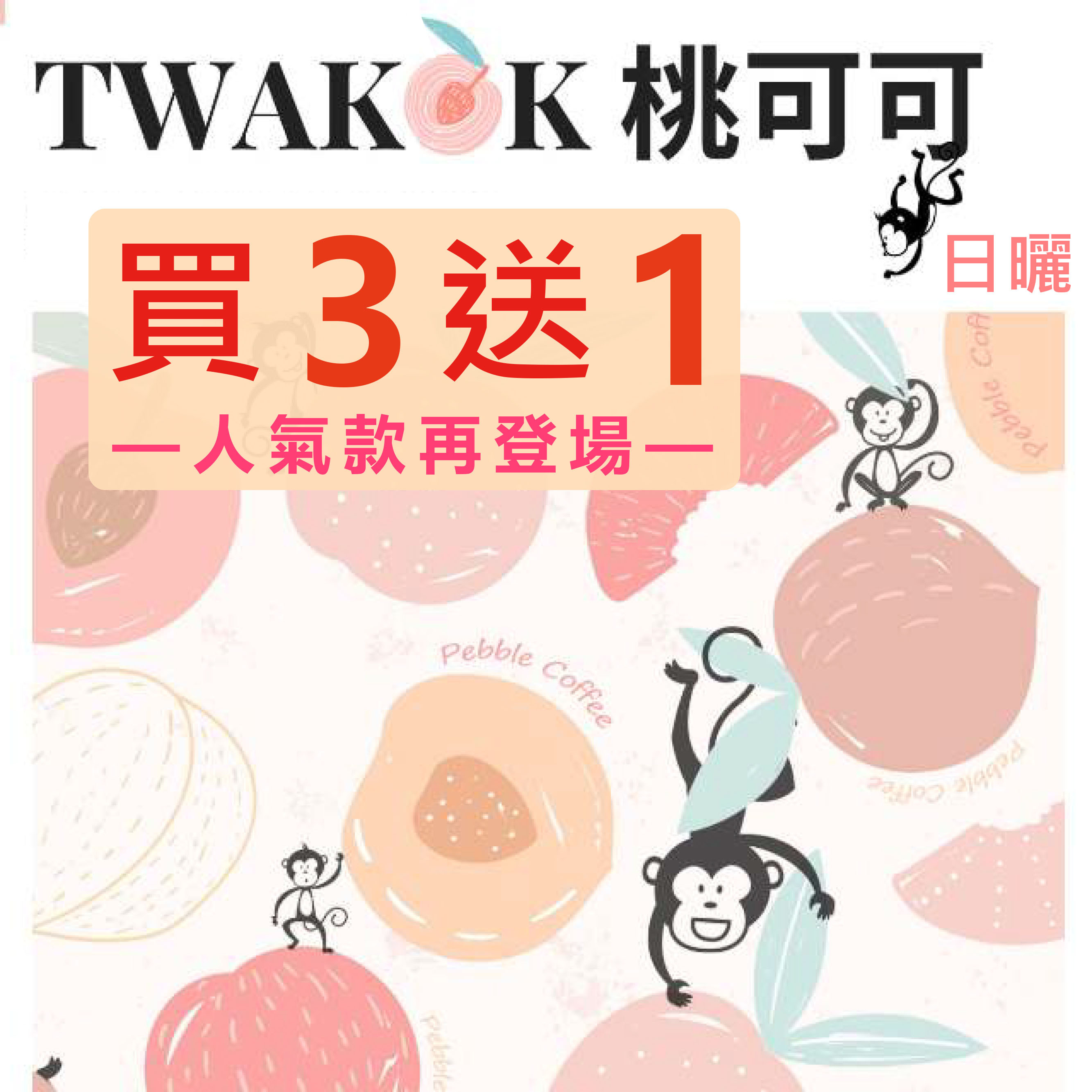 ★超人氣款登場★ 衣索比亞 日曬 希達摩 桃子甜心/桃可可 G1(半磅)