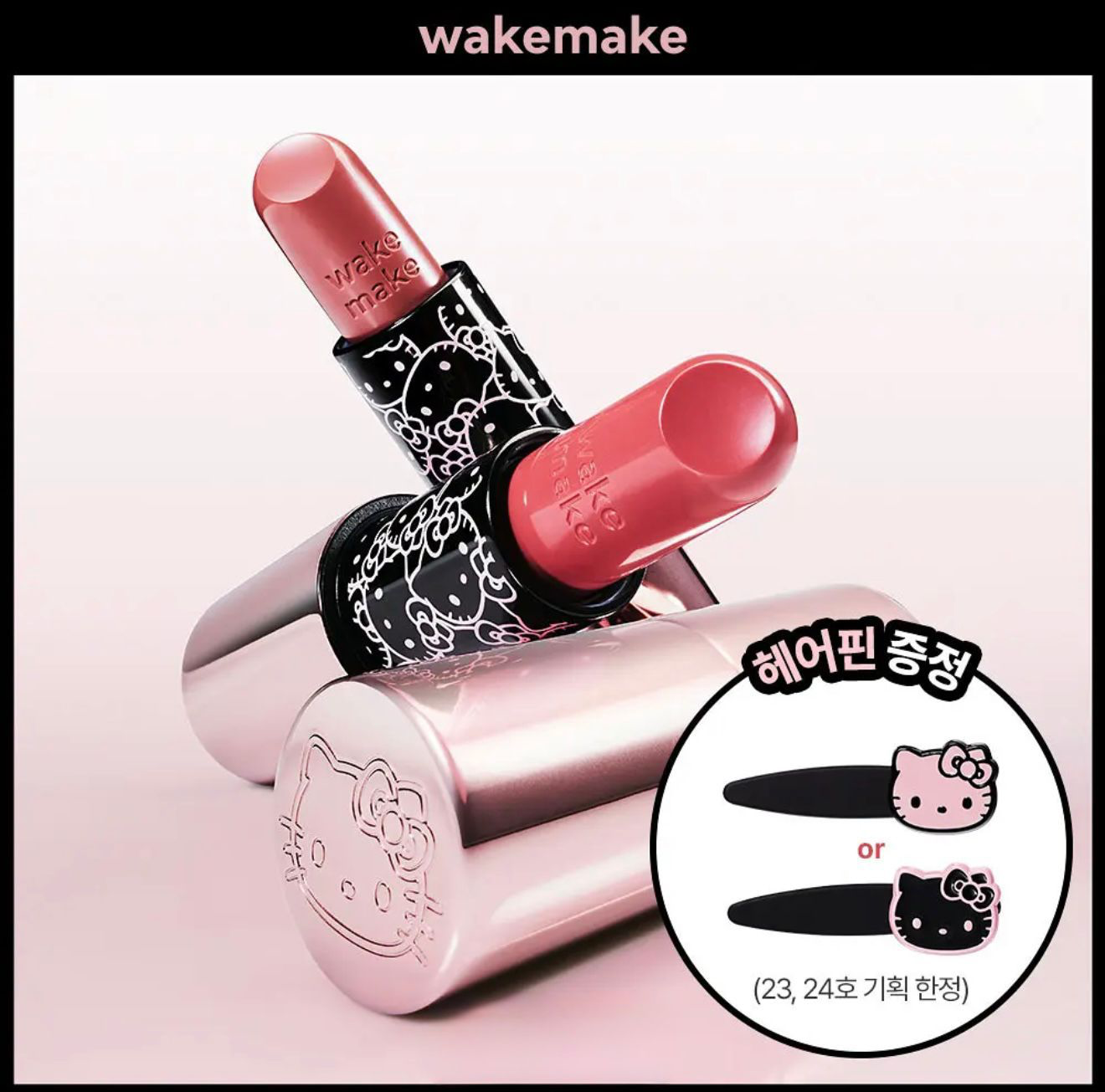 M21208 🇰🇷韓國最新出🆕🇰🇷WAKEMAKE x Hello Kitty 黑色特別版 柔亮水潤唇膏