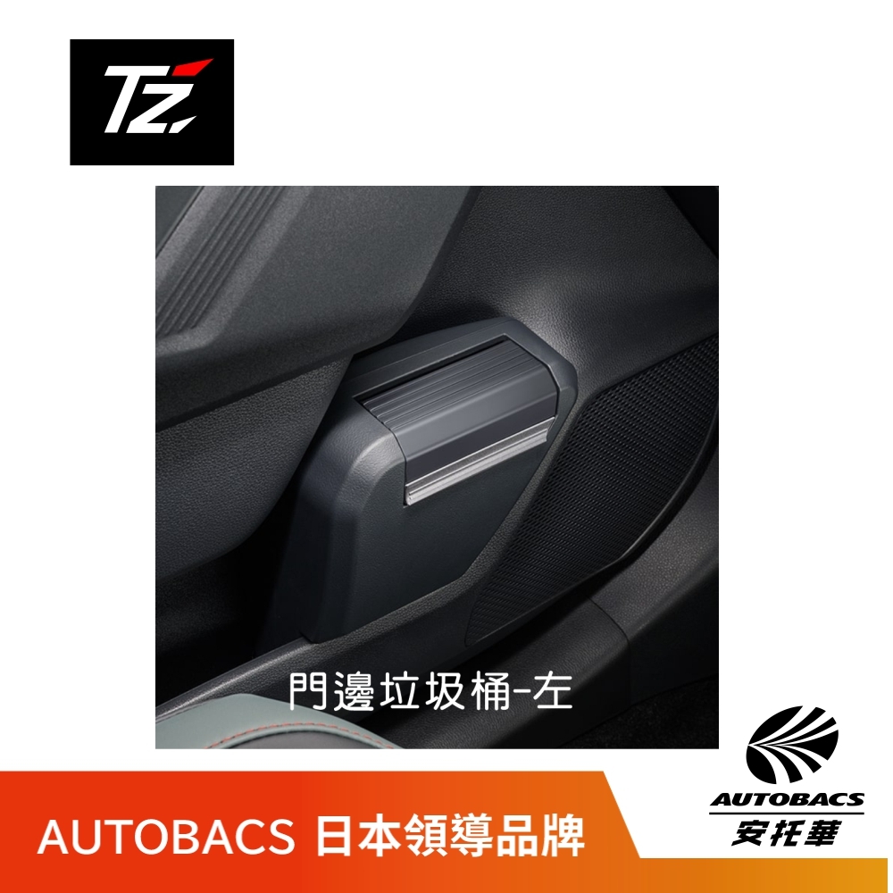 預購 ! TZ 日本品牌TOYOTA 六代RAV4 專用 門邊垃圾桶 側邊隱藏式垃圾桶