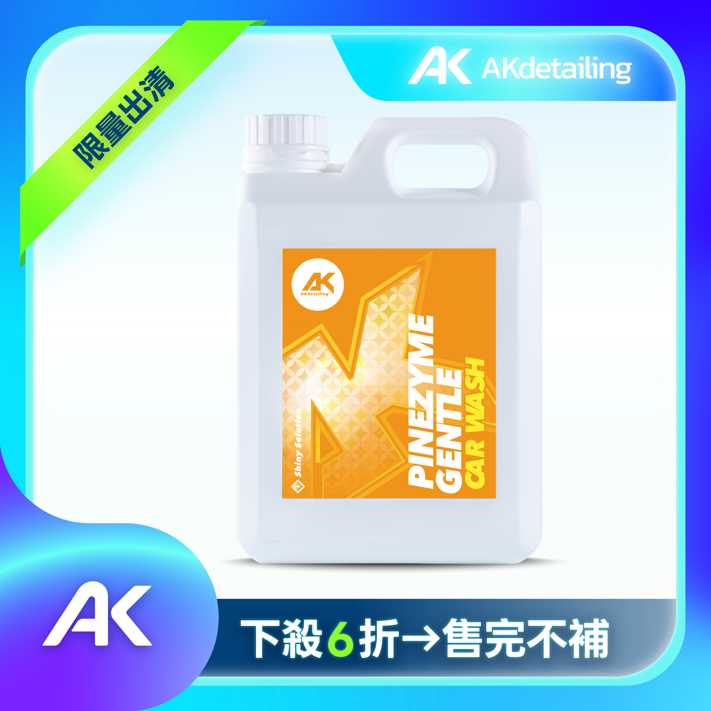 果萃金鑽-酵素洗車精