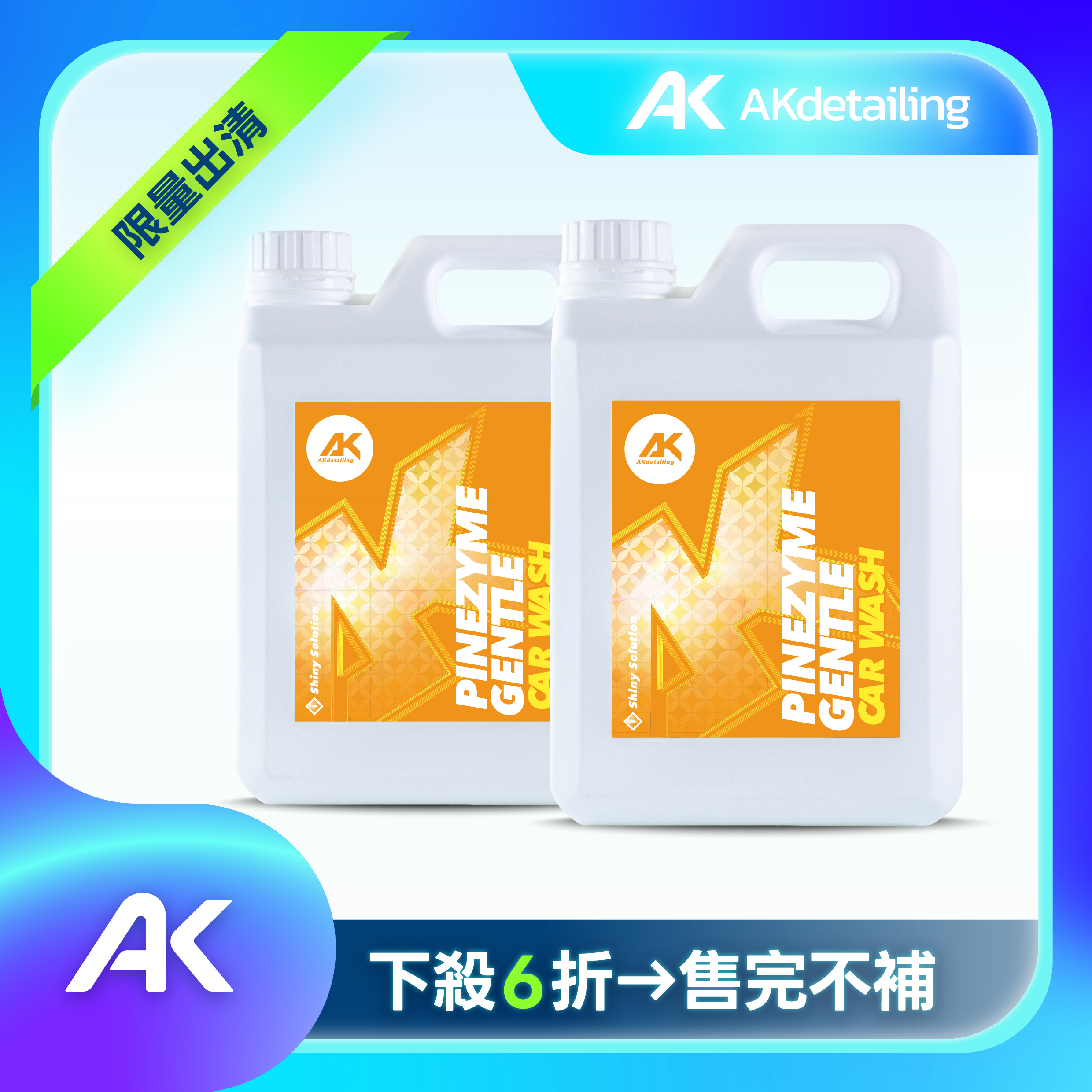 果萃金鑽-酵素洗車精 2.3L*2瓶