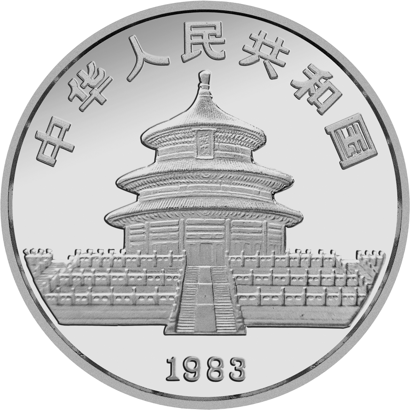 1983年版熊貓金銀銅紀念幣27克圓形銀質紀念幣