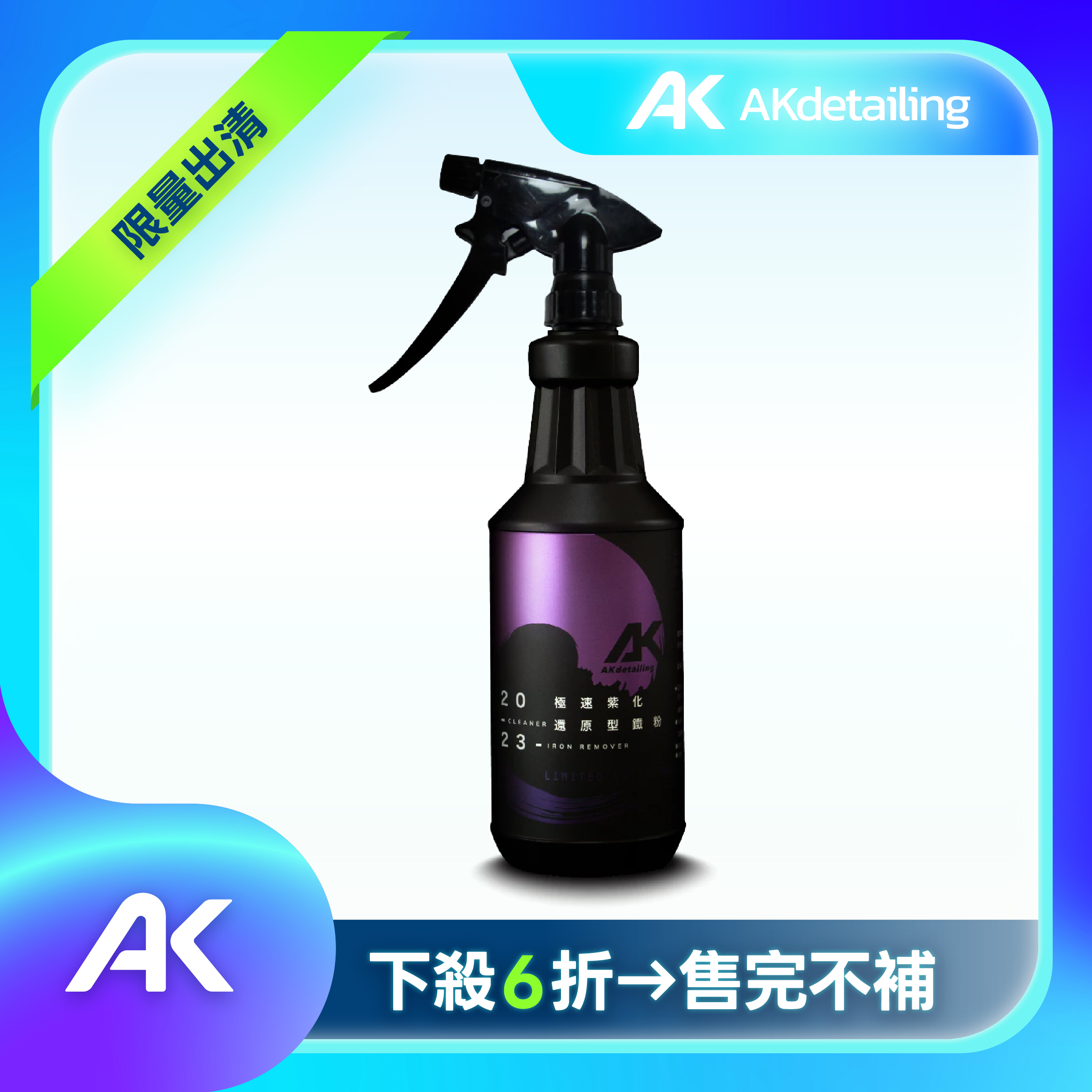 AK極速紫化還原型鐵粉