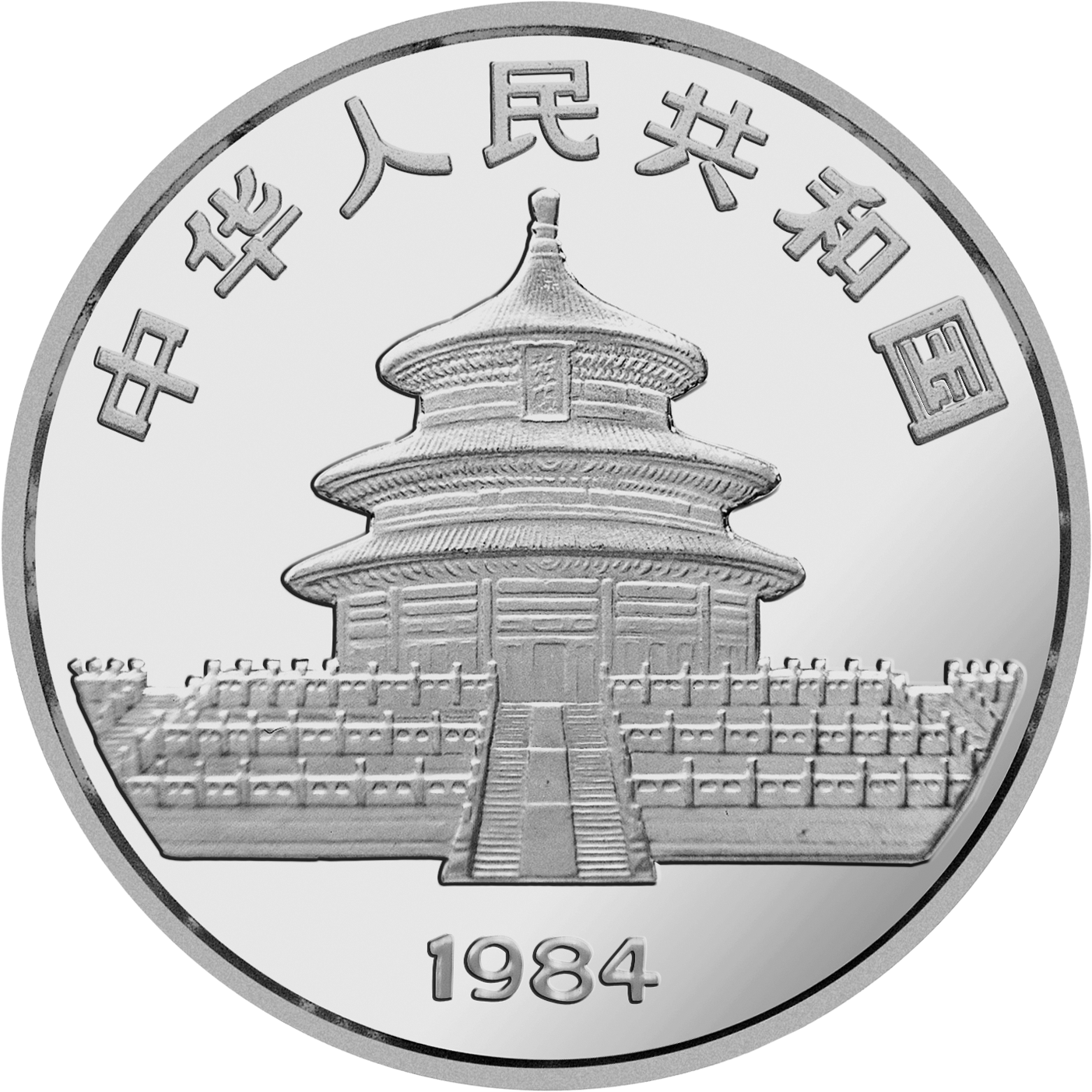 1984版熊貓金銀銅紀念幣27克圓形銀質紀念幣