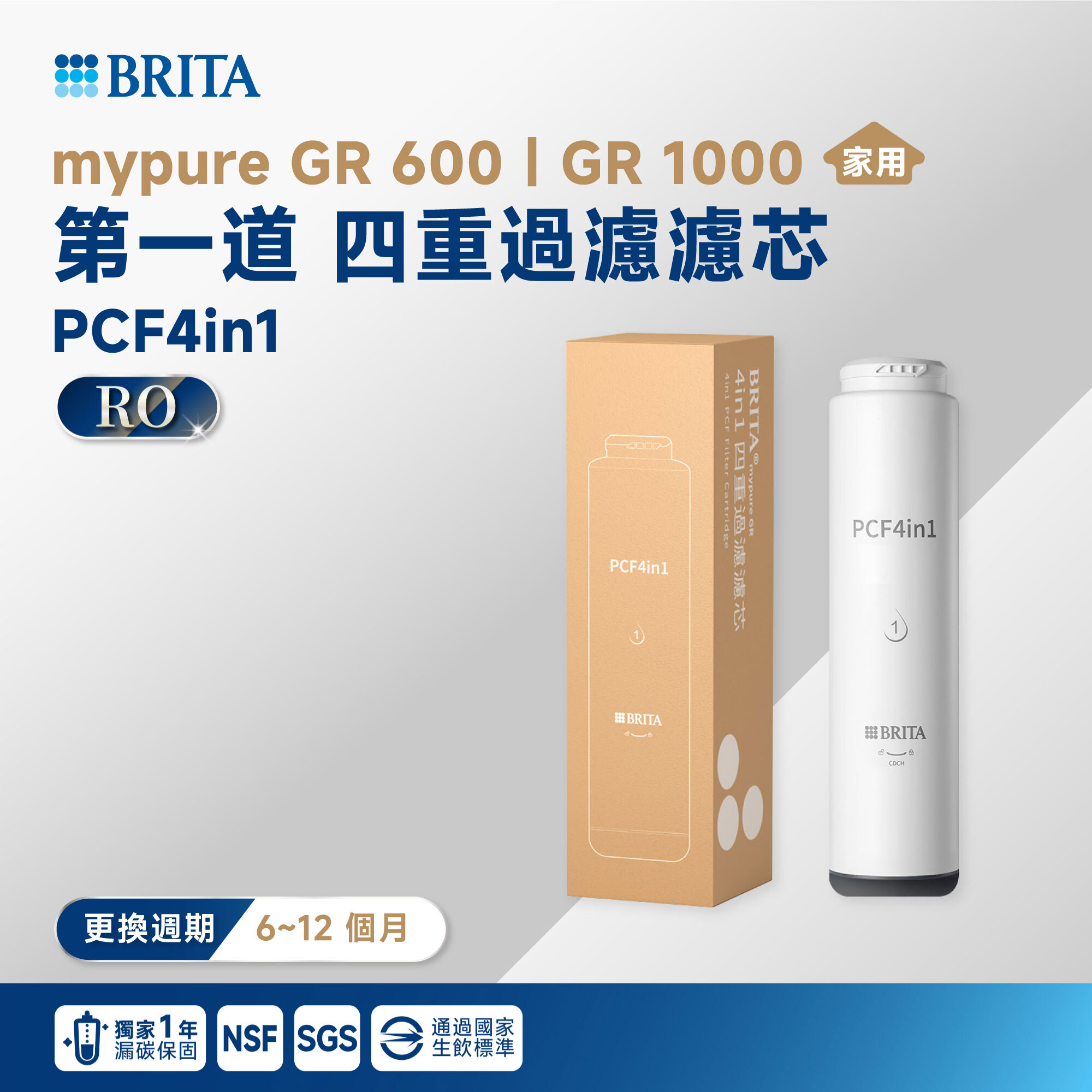 【BRITA】mypure GR 600｜GR 1000 第一道 四重過濾濾芯 PCF4in1