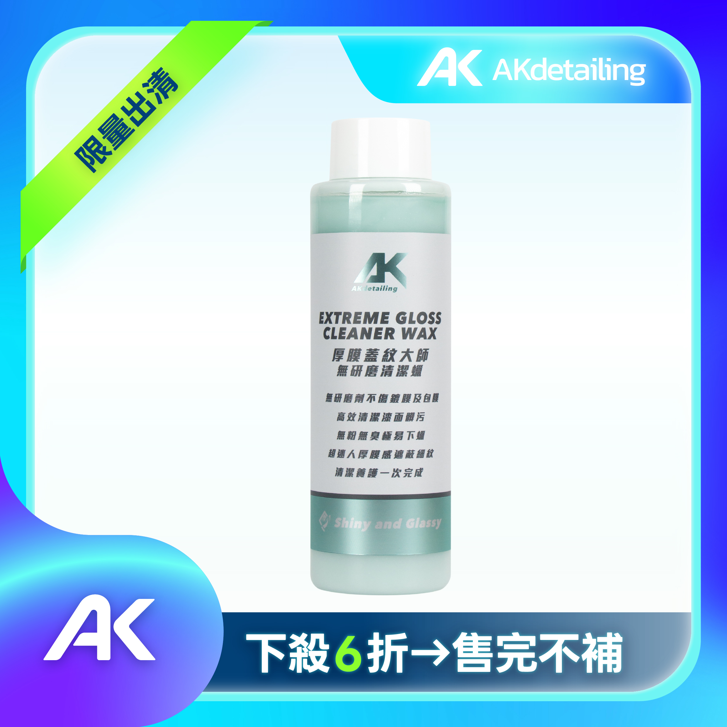 厚膜蓋紋大師-無研磨清潔蠟