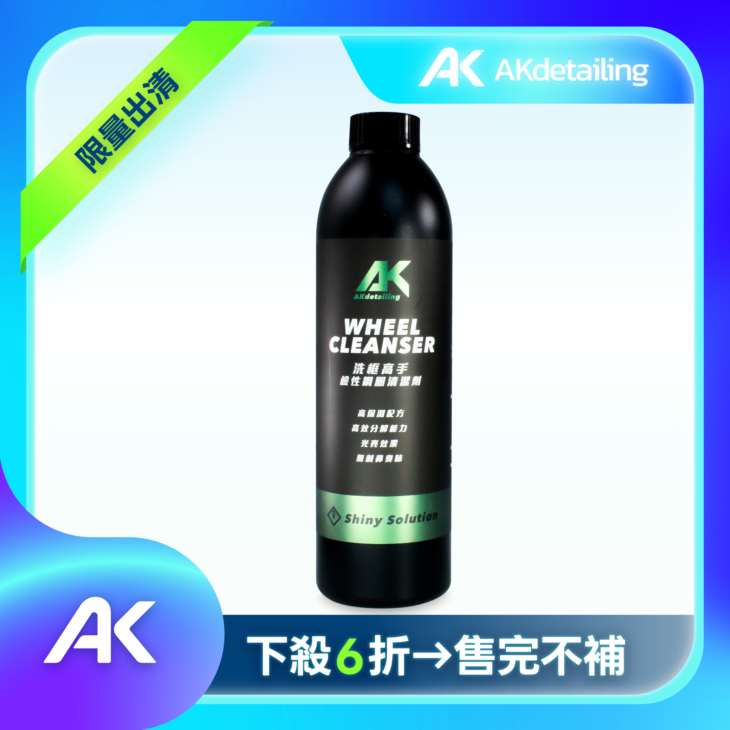 洗框高手-鹼性鋼圈清潔劑