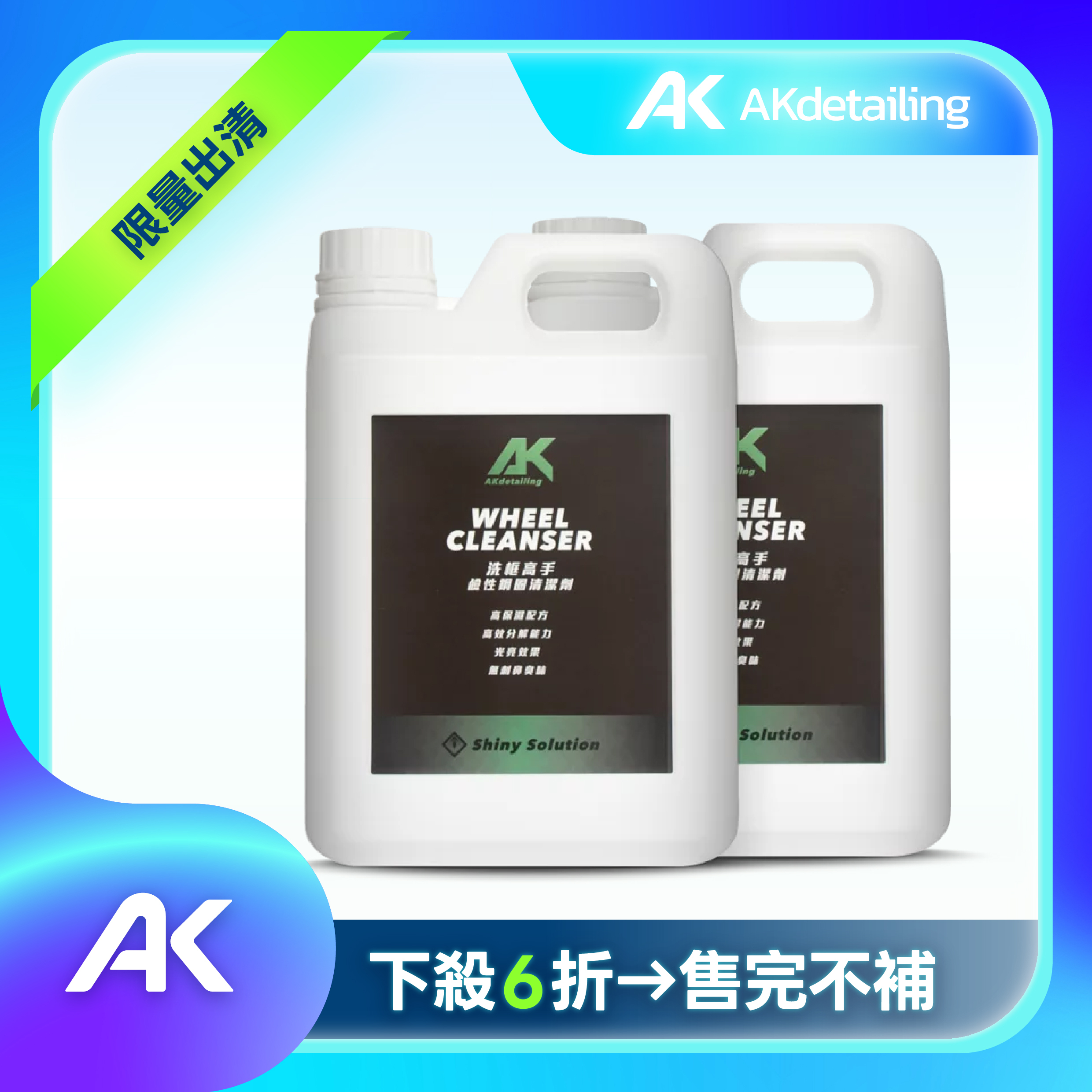 洗框高手-鹼性鋼圈清潔劑 2.3L*2瓶