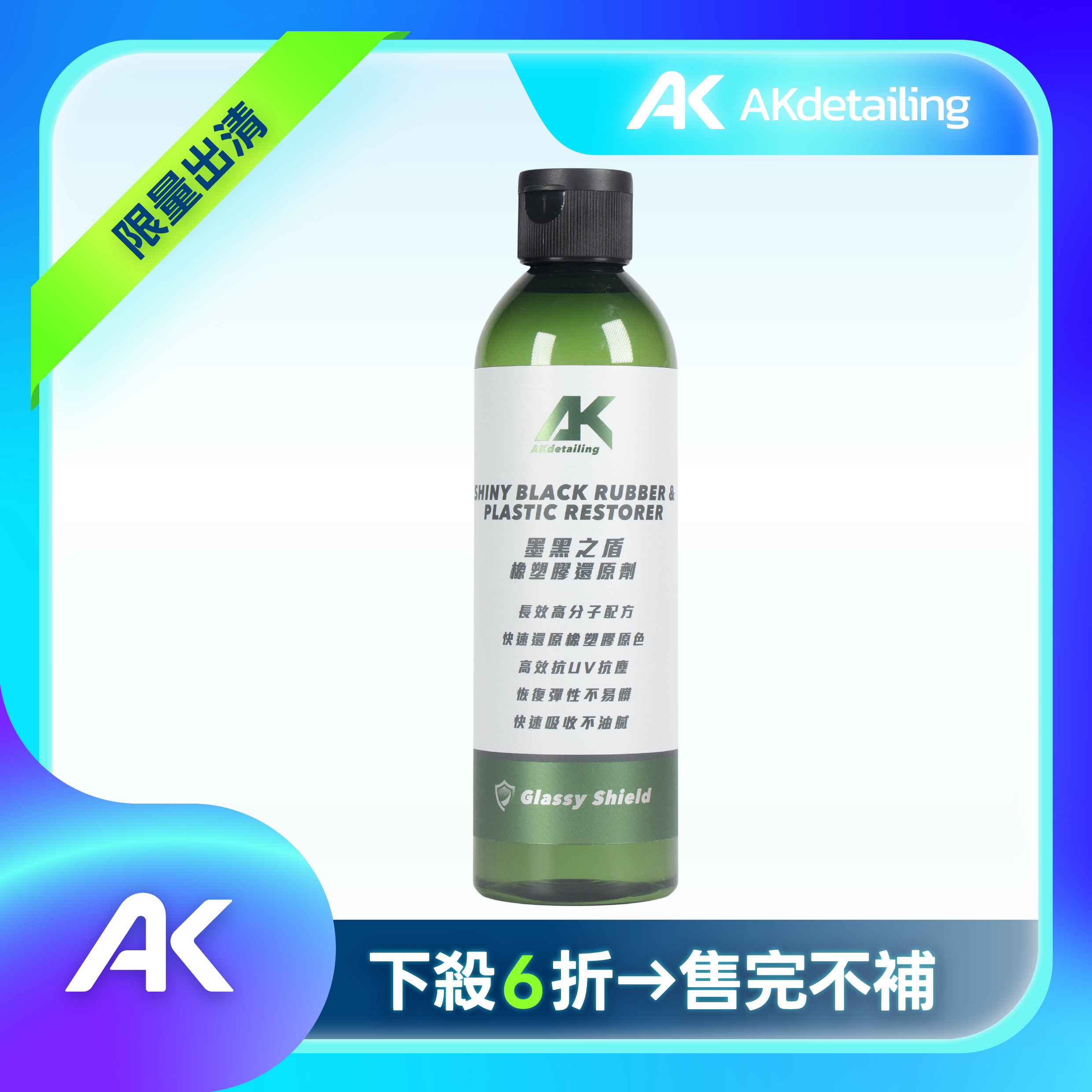 墨黑之盾-橡塑膠保養劑250ml