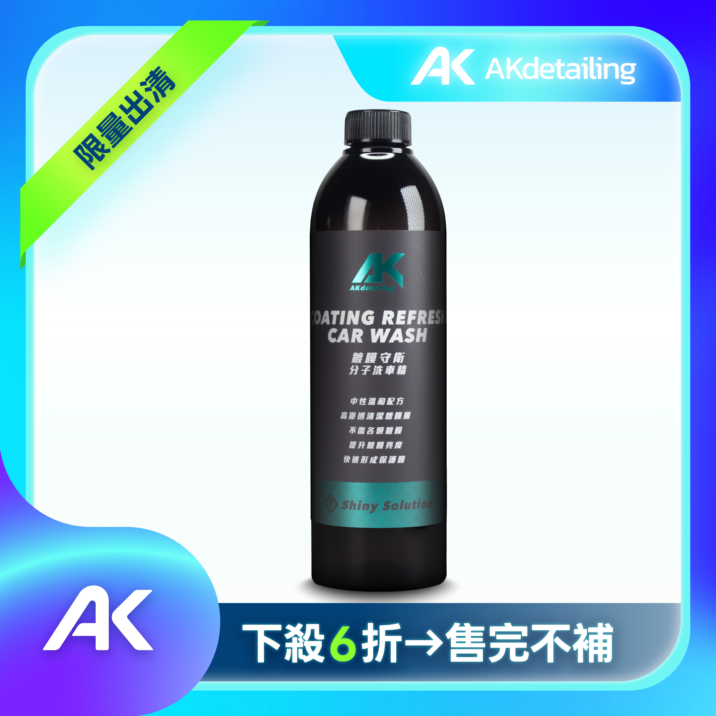 鍍膜守衛-分子洗車精