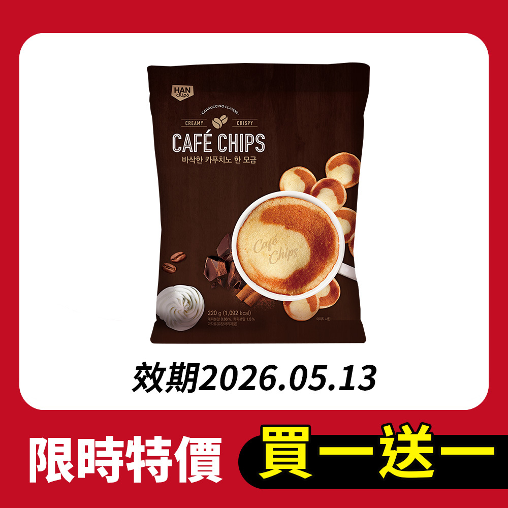 【限時買一送一】肉桂摩卡咖啡餅乾 220g(效期:2026.05.13)