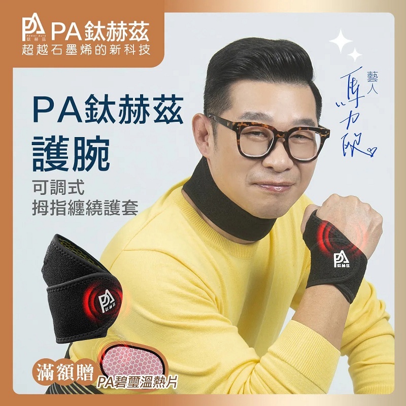 【PA鈦赫茲】護腕/超越石墨烯的新科技