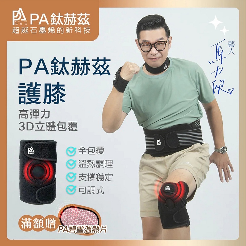 【PA鈦赫茲】護膝/超越石墨烯的新科技