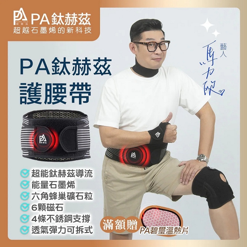 【PA鈦赫茲】腰帶/超越石墨烯的新科技