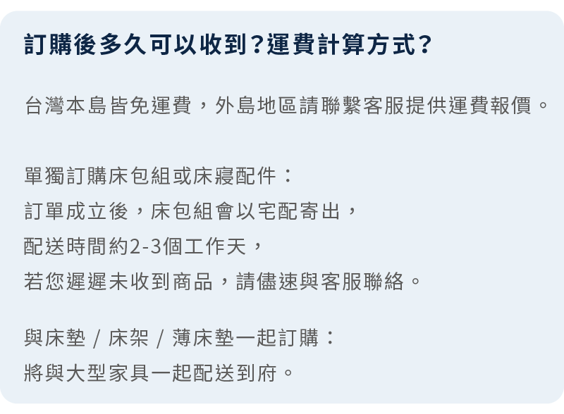 晚安奈特寢具常見問題|訂購後配送時間與運費計算方式說明
